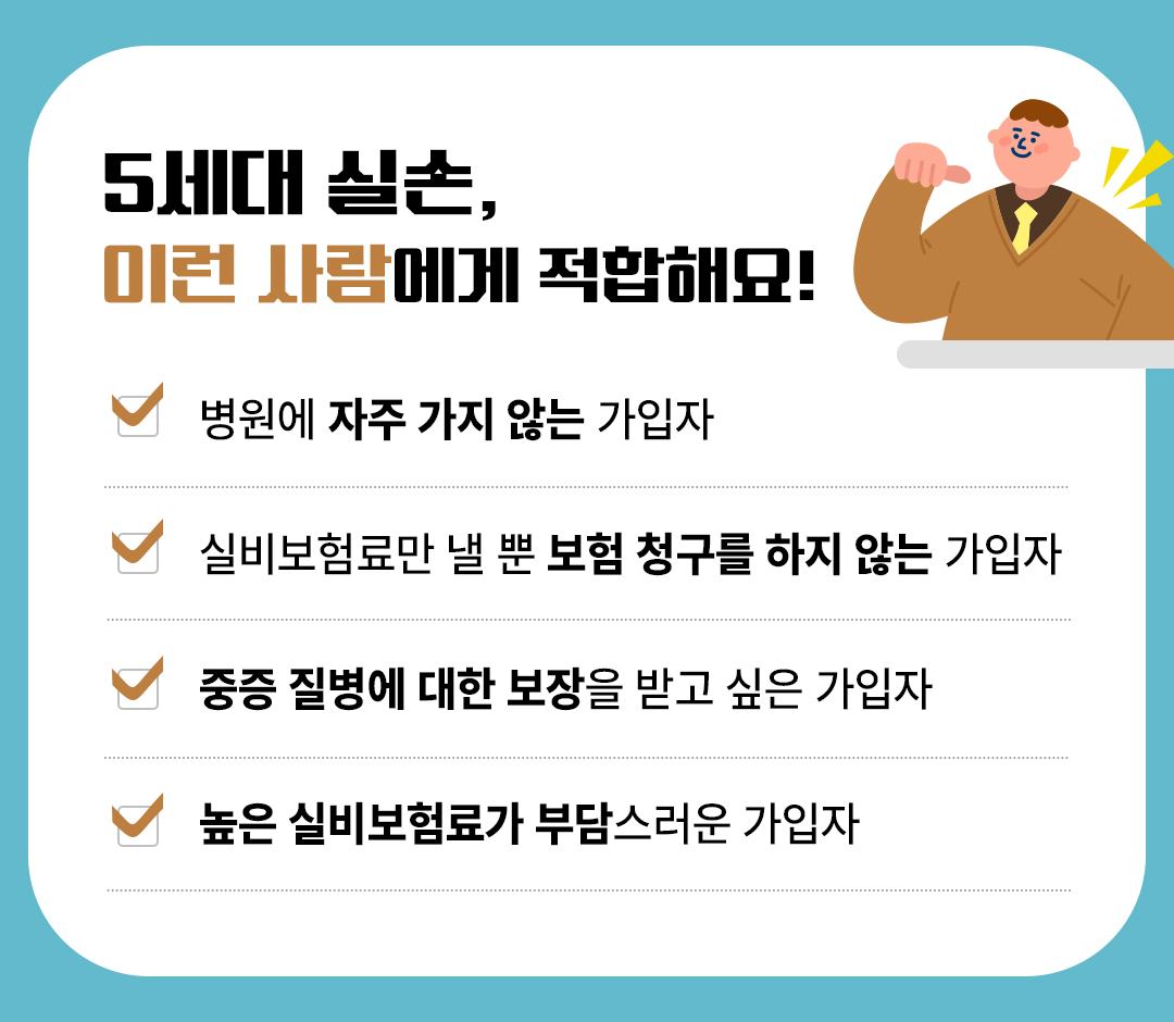 5세대 실손보험이 적합한 사람들의 특징