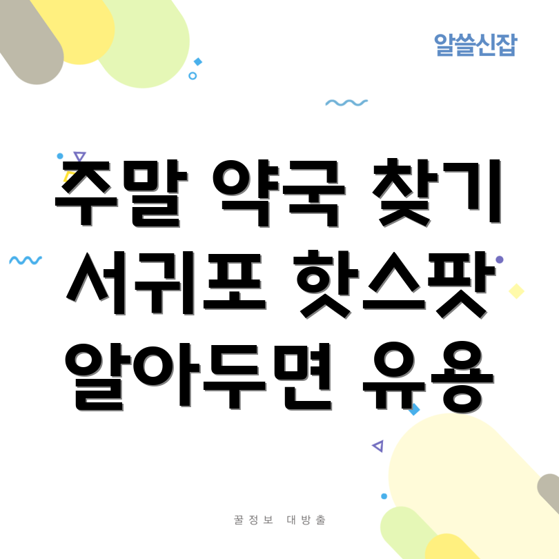 일요일 영업 약국