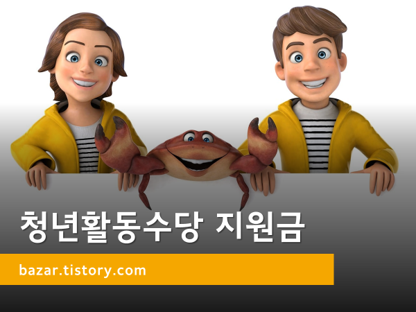 청년활동수당 지원금