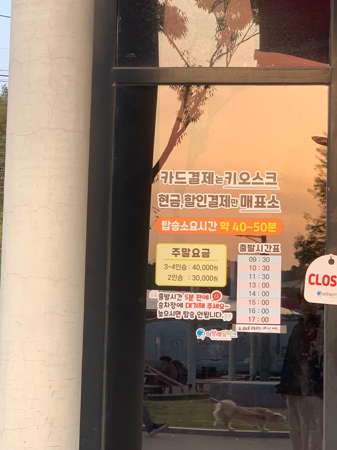 의왕 레일바이크 시간표