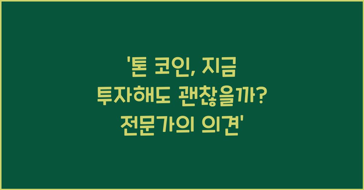 톤 코인