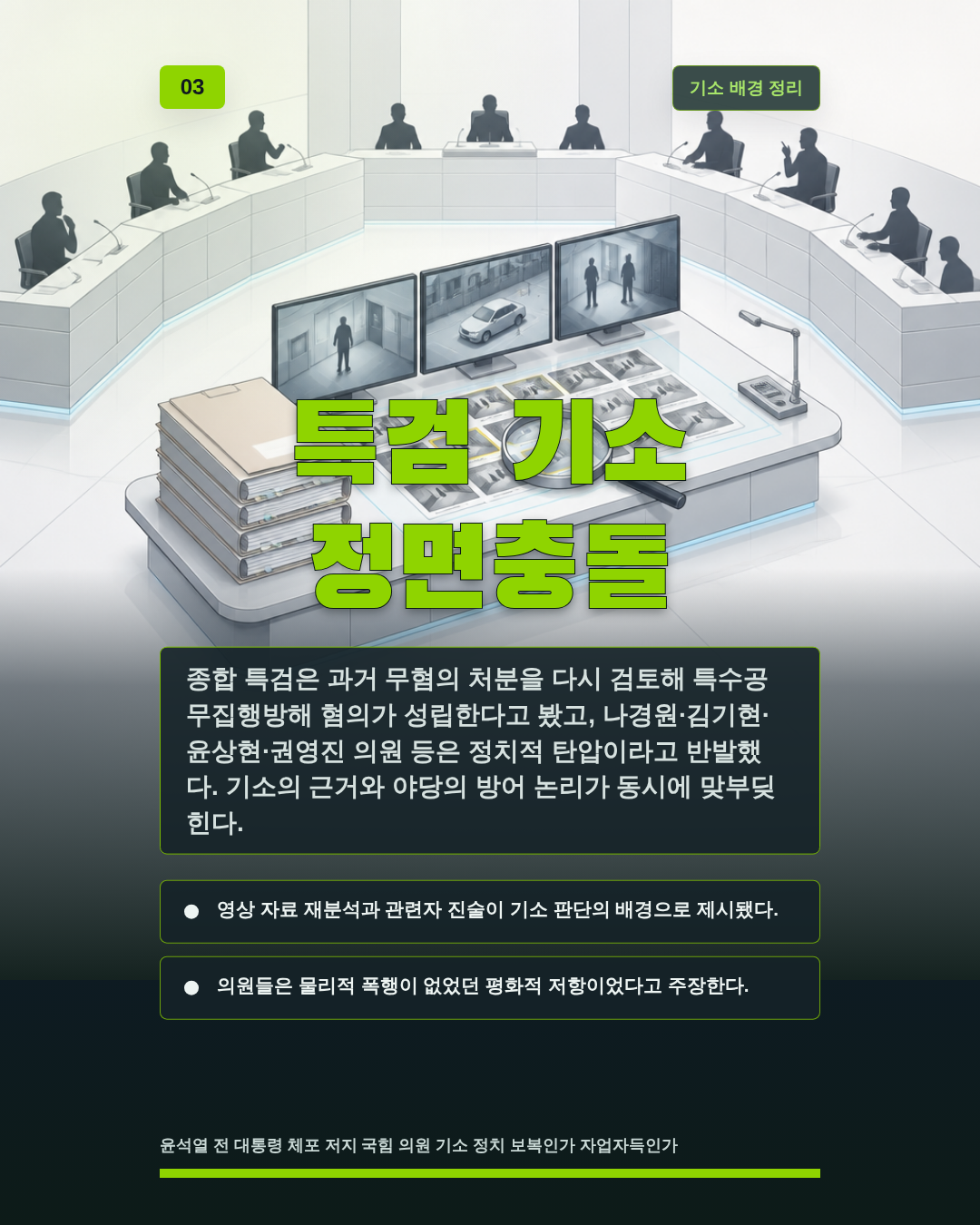 특검 기소 정면충돌