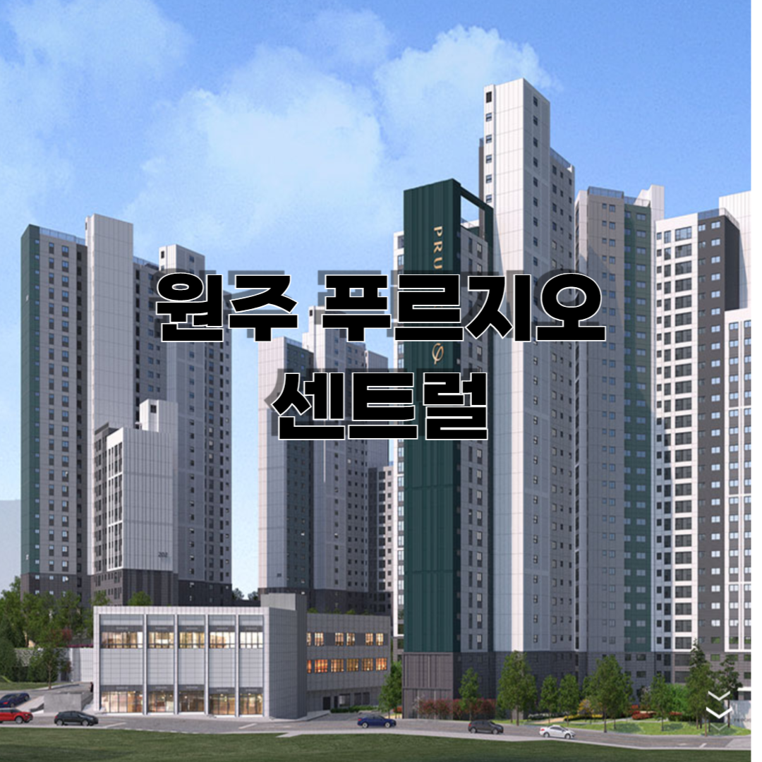 원주 푸르지오 센트럴