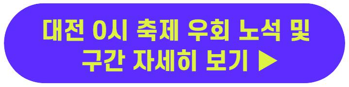 대전 0시축제 라인업