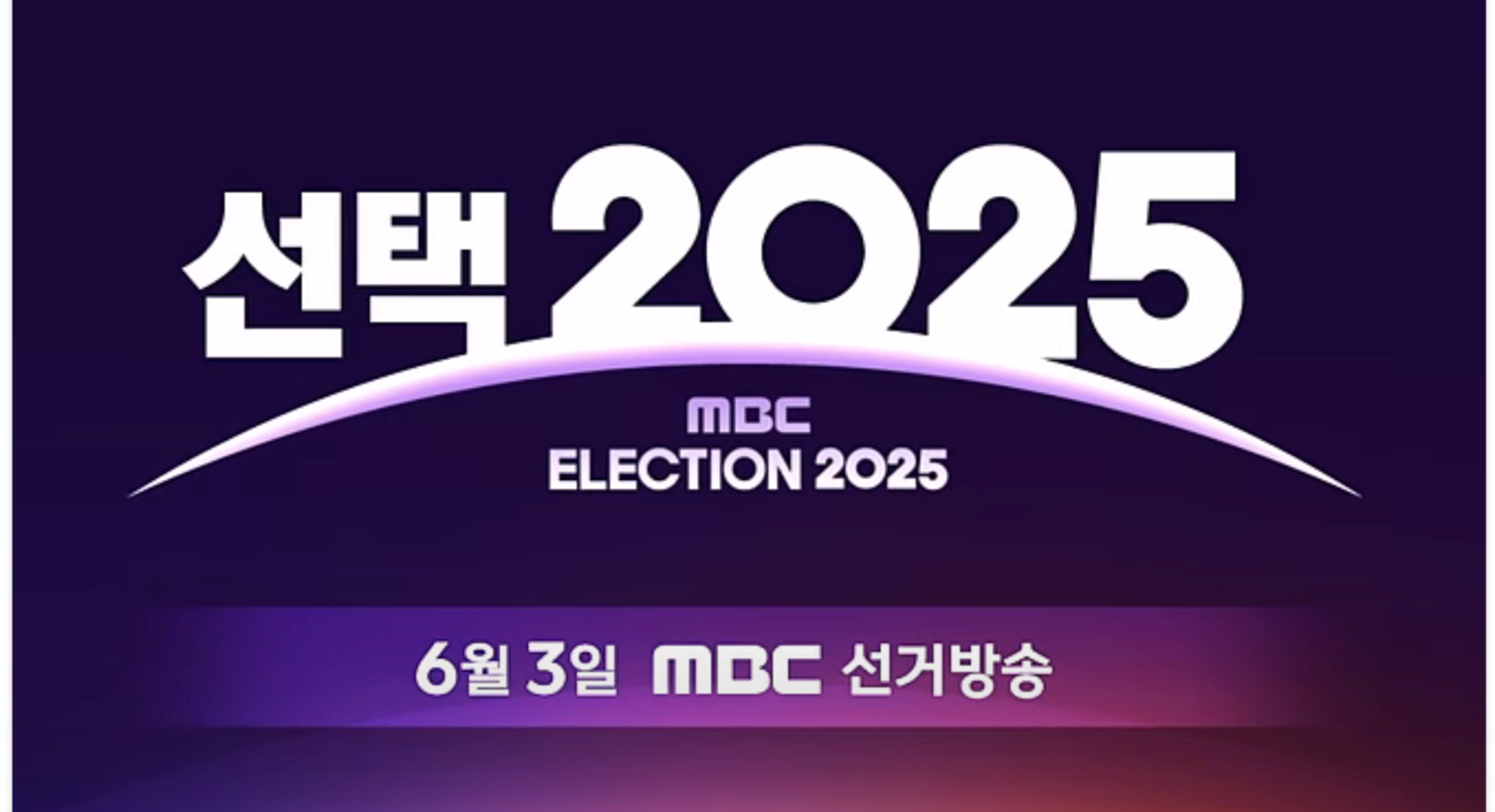 MBC 대선 개표방송