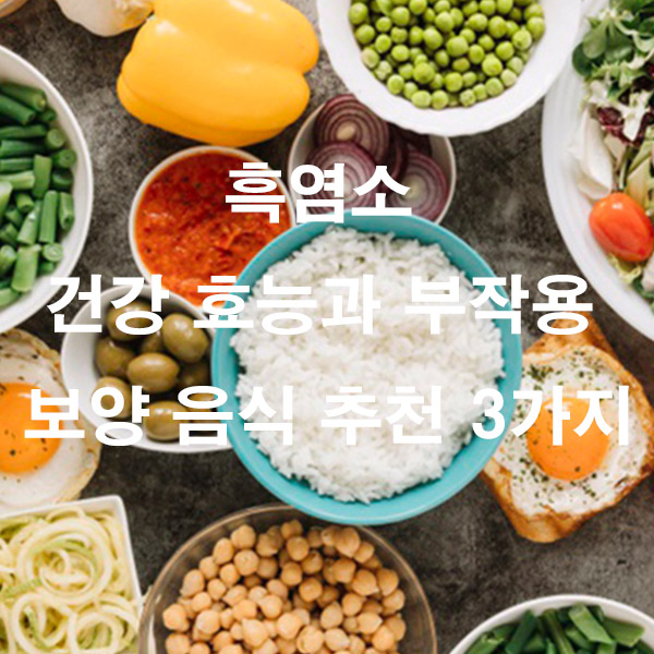 흑염소 건강 효능과 부작용 보양 음식 추천 3가지