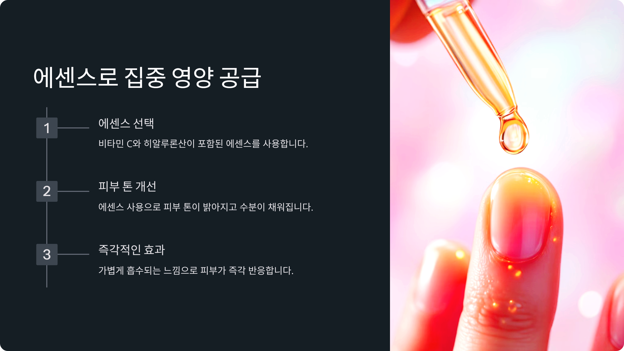 에센스로 집중 영양 공급