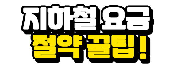 지하철 요금 절약 꿀팁