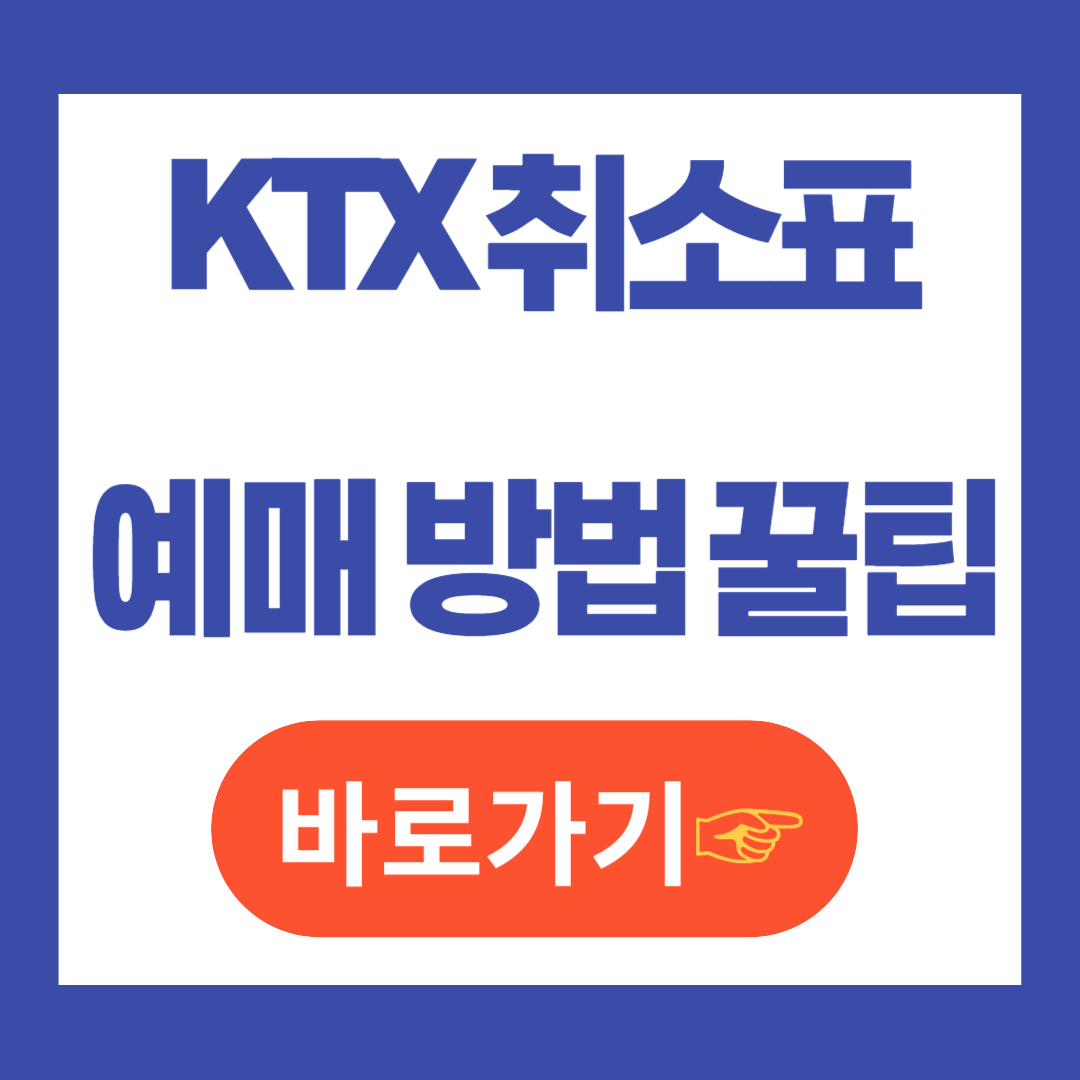 KTX취소표 예약