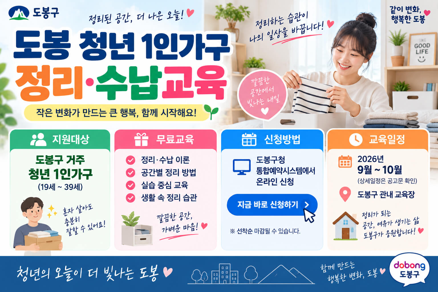 도봉 청년 1인가구 정리&middot;수납교육의 지원대상&middot;무료교육&middot;신청방법과 교육내용을 안내하는 이미지
