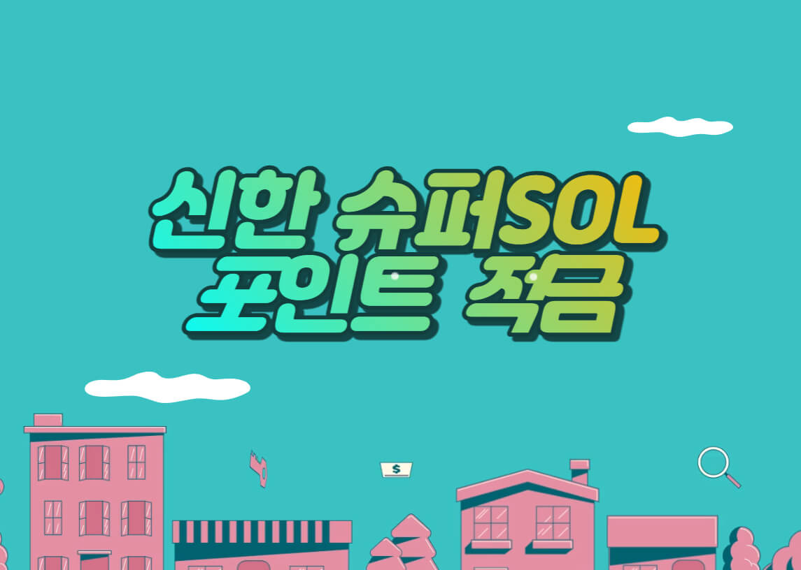 신한슈퍼SOL포인트적금