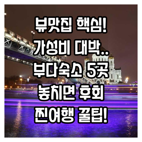 부다페스트 호텔 호스텔 5곳 럭셔리부..