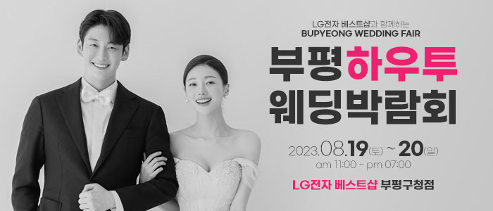 부평-하우투-웨딩박람회