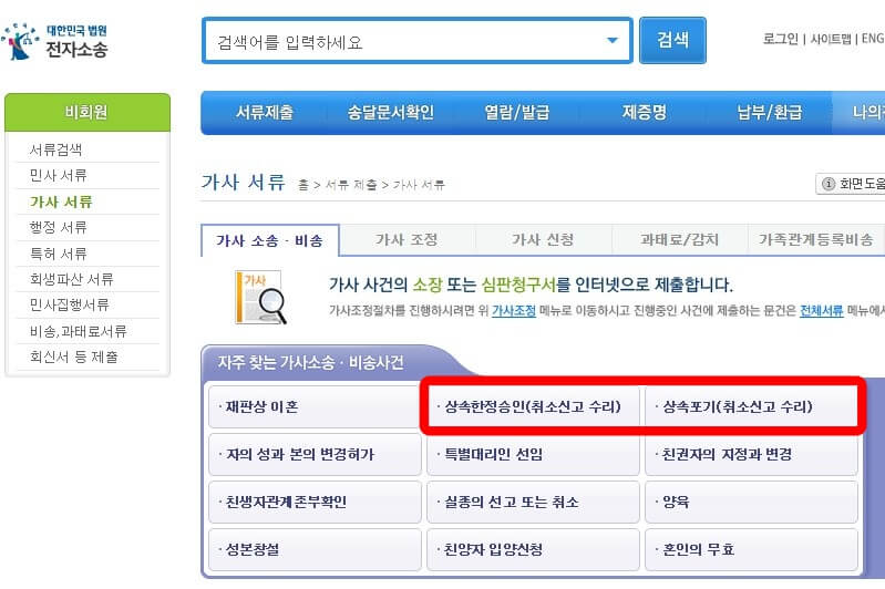 전자소송사이트-자주찾는가사소송-비송사건