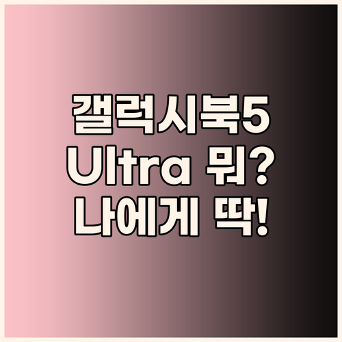 나에게 딱 맞는 갤럭시북5 프로 선택..