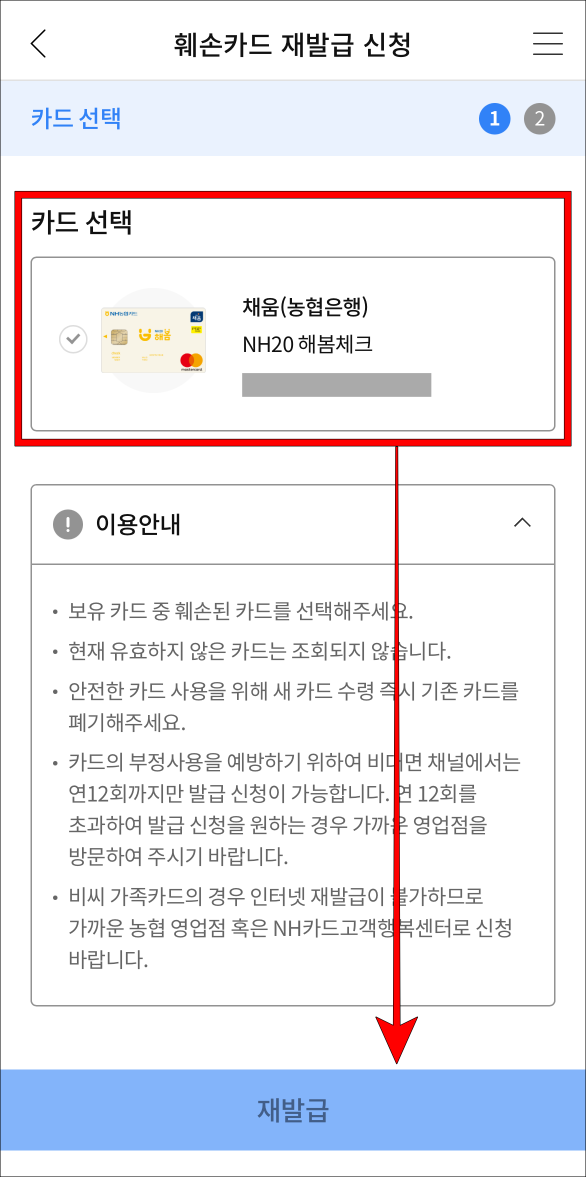 카드를 선택하고 재발급을 선택