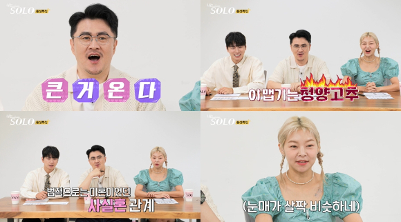 &#39;나는SOLO&#39; 16기 돌싱글즈 특집 프리뷰 [사진= ENA&#44; SBS PLUS ]