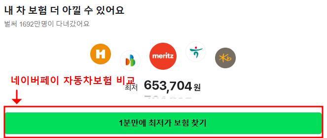 네이버페이 자동차보험 비교