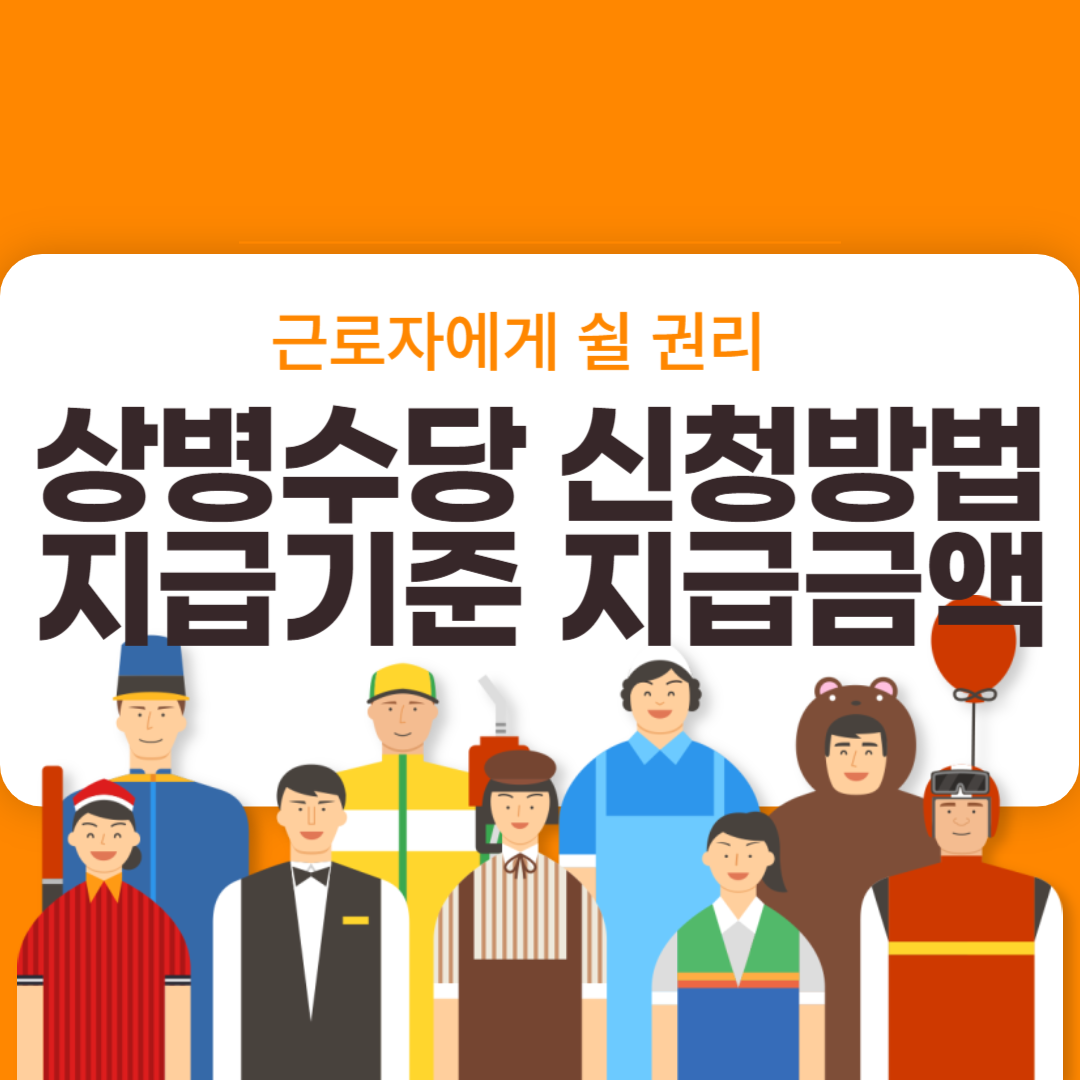 상병수당 제도 신청방법 지급금액, 자격기준 제대로 알기
