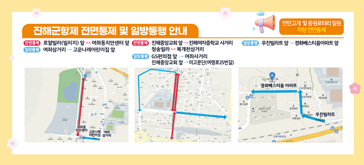 진해군항제 교통통제 및 일방통행 구간