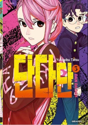 단다단 만화 사진 3