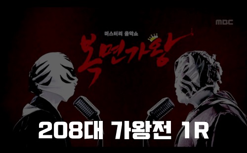 복면가왕 조개찜 찜질방 쿼카 판다 정체 208대가왕 420회 1R 1급특수요원 김종서