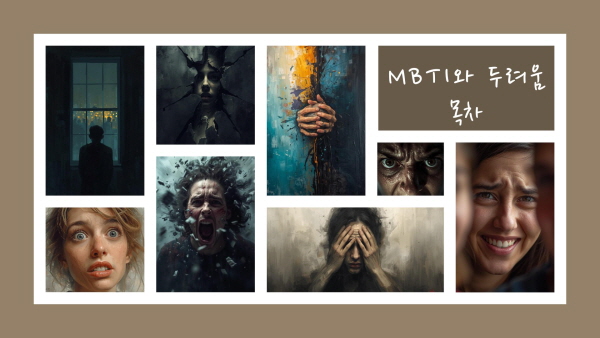 MBTI와 두려움에 관한 목차를 안내하는 사진