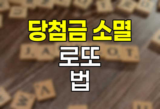 당첨금을 찾지 않으면 어떻게 될까?