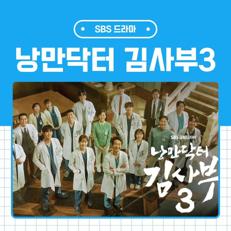 낭만닥터-김사부-3