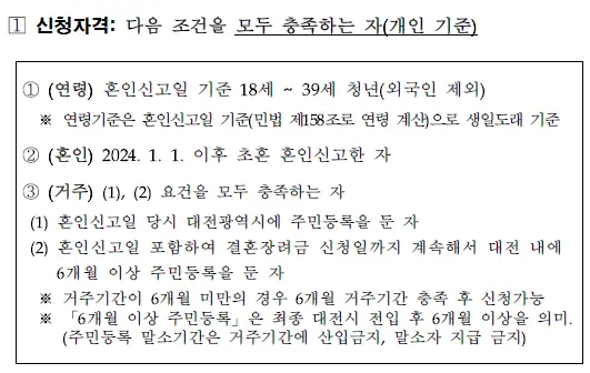 2024 대전 결혼장려금 지원사업 필요 서류 신청 자격