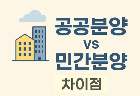 공공분양과 민간분양의 차이 이미지