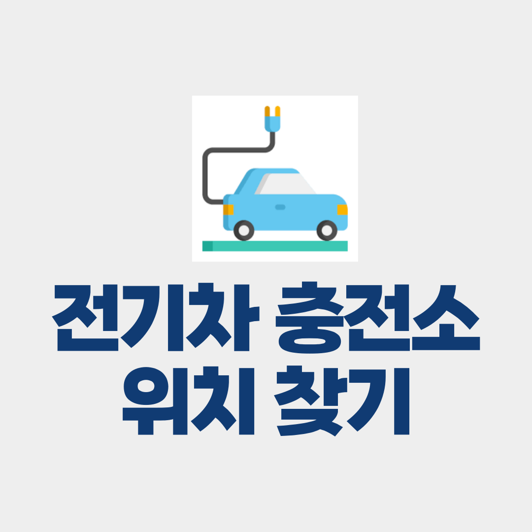 전기차 충전소 위치 찾기