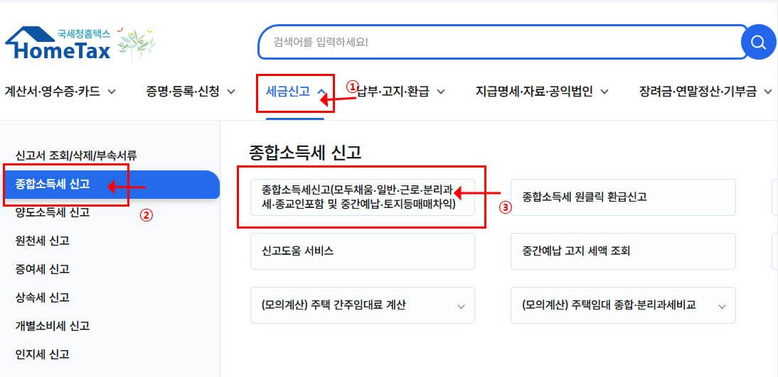홈택스 종합소득세 분리과세 신고화면1