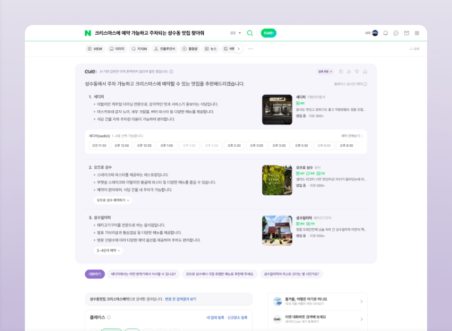 네이버의 생성형 AI 검색 서비스 Cue:가 적용된 통합검색 결과 예시.