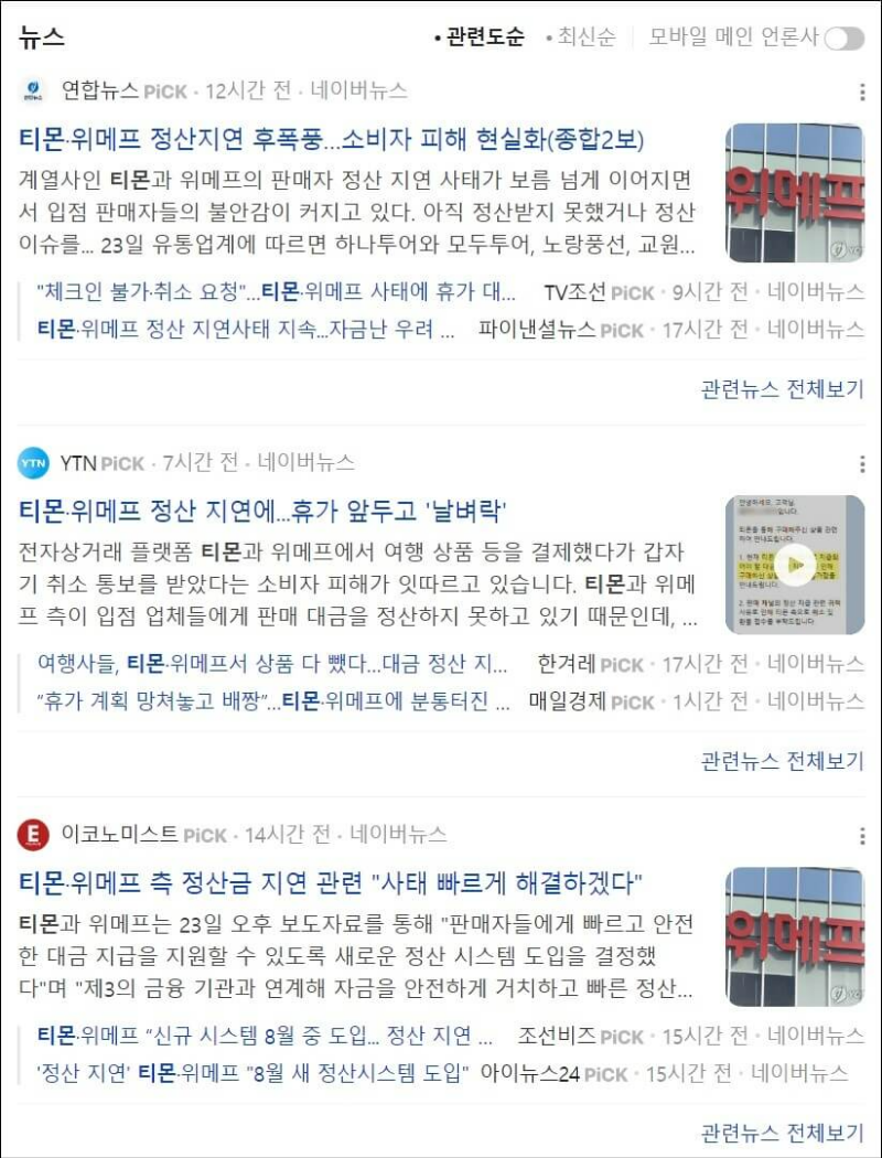 티몬-정산-지연-관련-뉴스-기사들