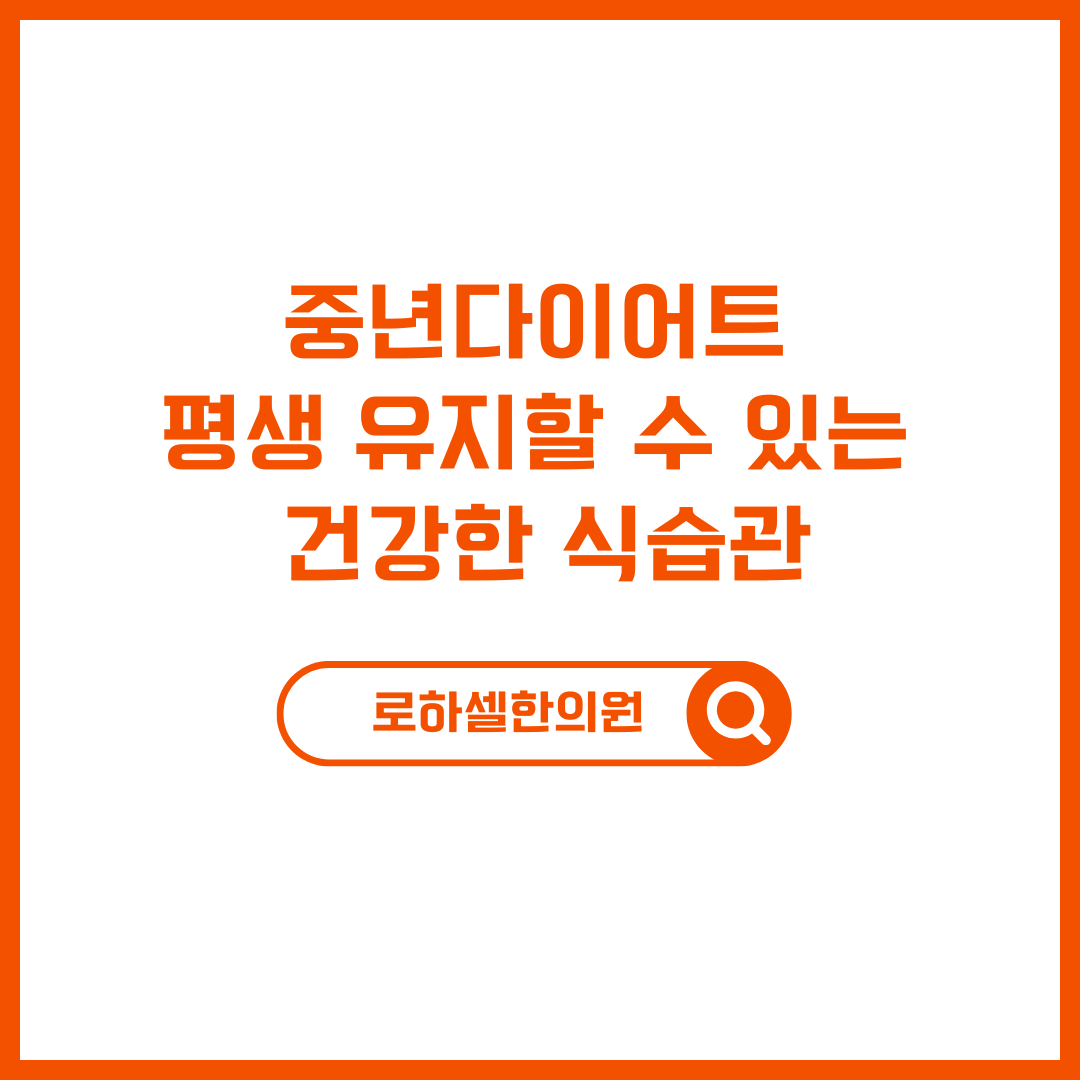 중년다이어트 평생 유지할 수 있는 건강한 식습관중년다이어트 평생 유지할 수 있는 건강한 식습관