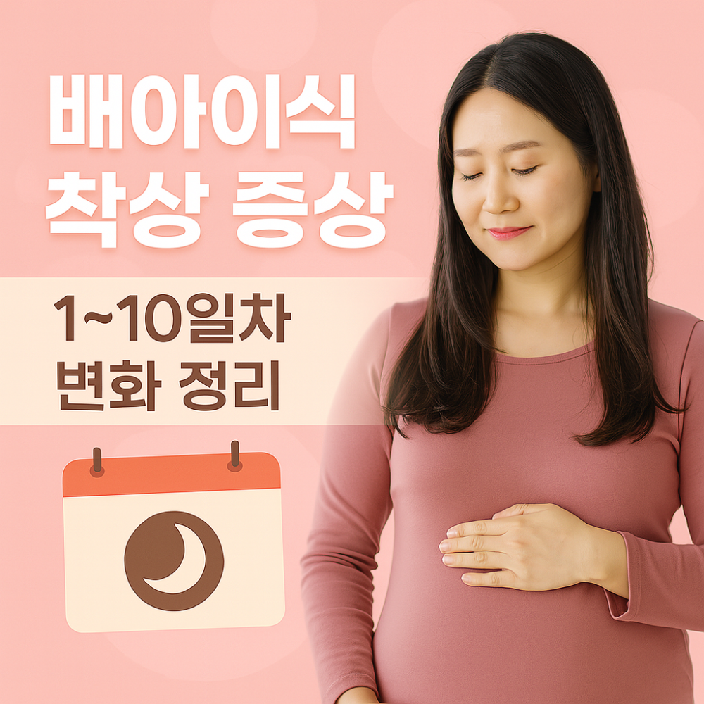 배아이식 착상 증상, 달력 아이콘과 한국 여성 이미지