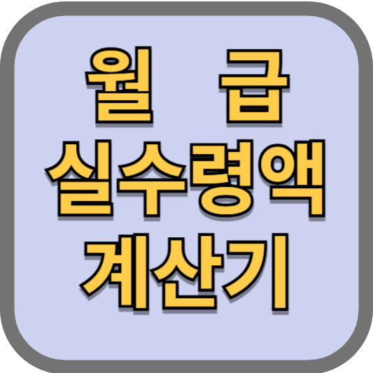 월급_실수령액_계산기