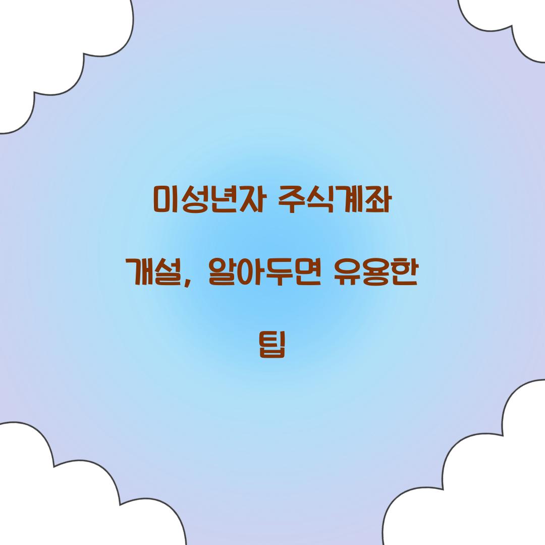 미성년자 주식계좌 개설