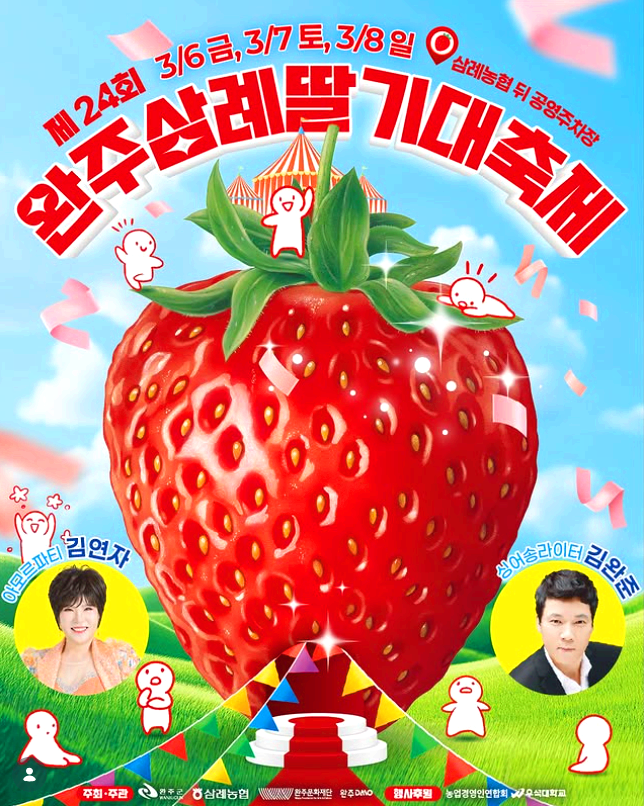 삼례 딸기대축제