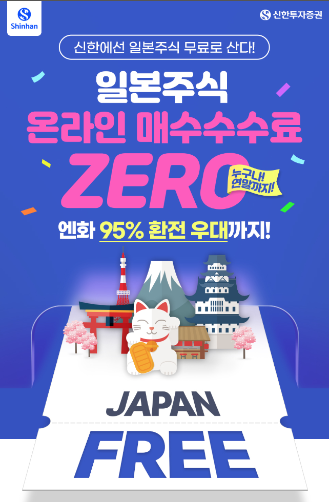 일본 주식 온라인 매수수수료 무료 <신한투자증권>