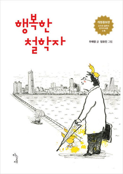 [도서]행복한 철학자 저자 우애령 교수 그림 엄유진 작가 알츠하이머 엄마 이 책을 읽고..
