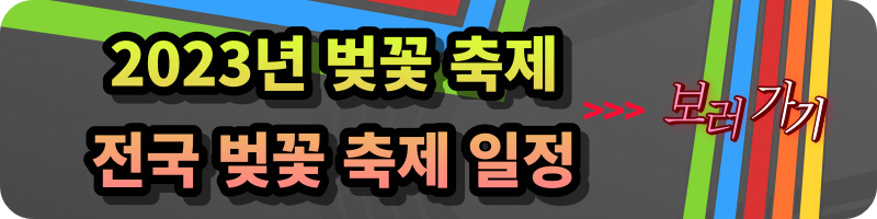 2023년 벚꽃축제 개화시기, 만개시기, 봄축제, 벚꽃축제 일정, 벚꽃축제 명소, 벚꽃 군락지, 3월 축제, 봄축제