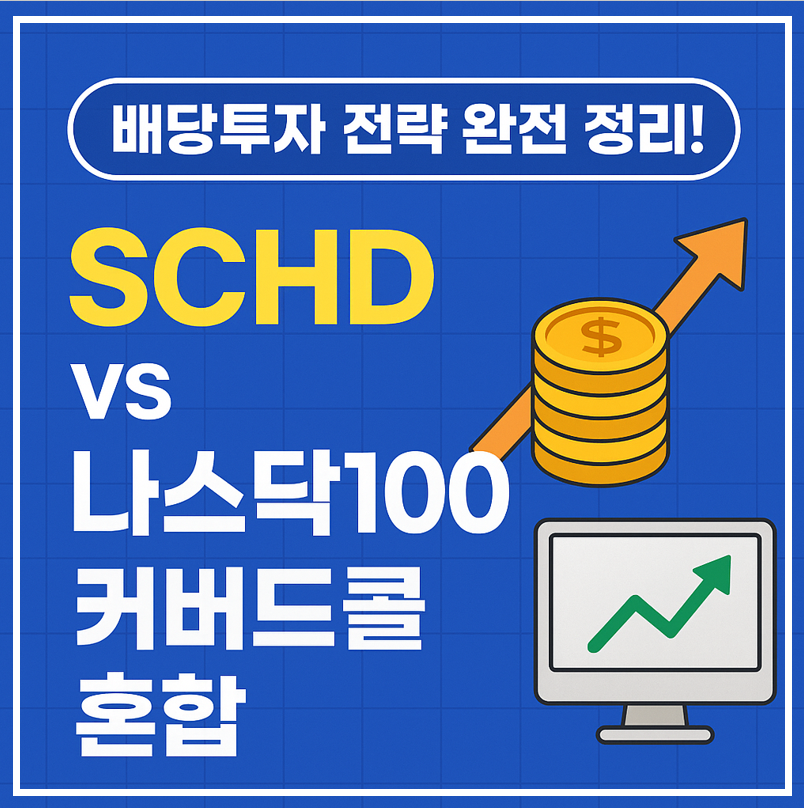 배당투자 전략, SCHD, 나스닥100 머커드콜 이미지