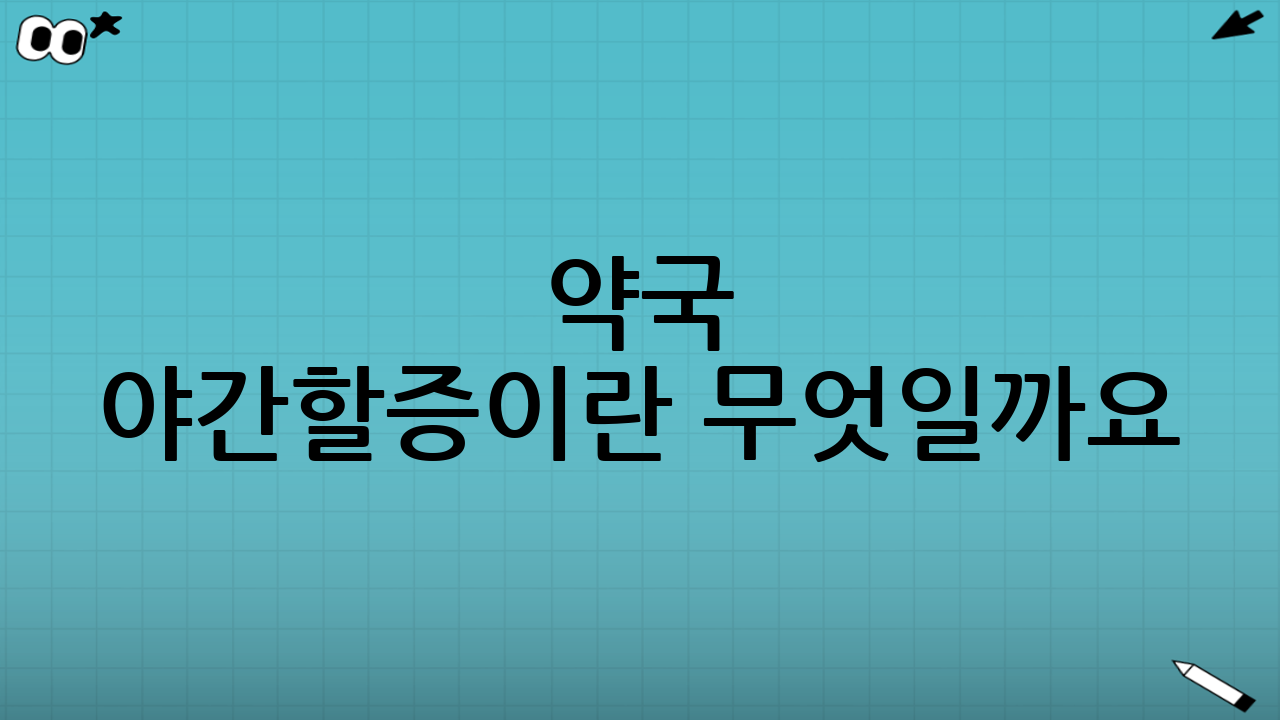 약국 야간할증이란