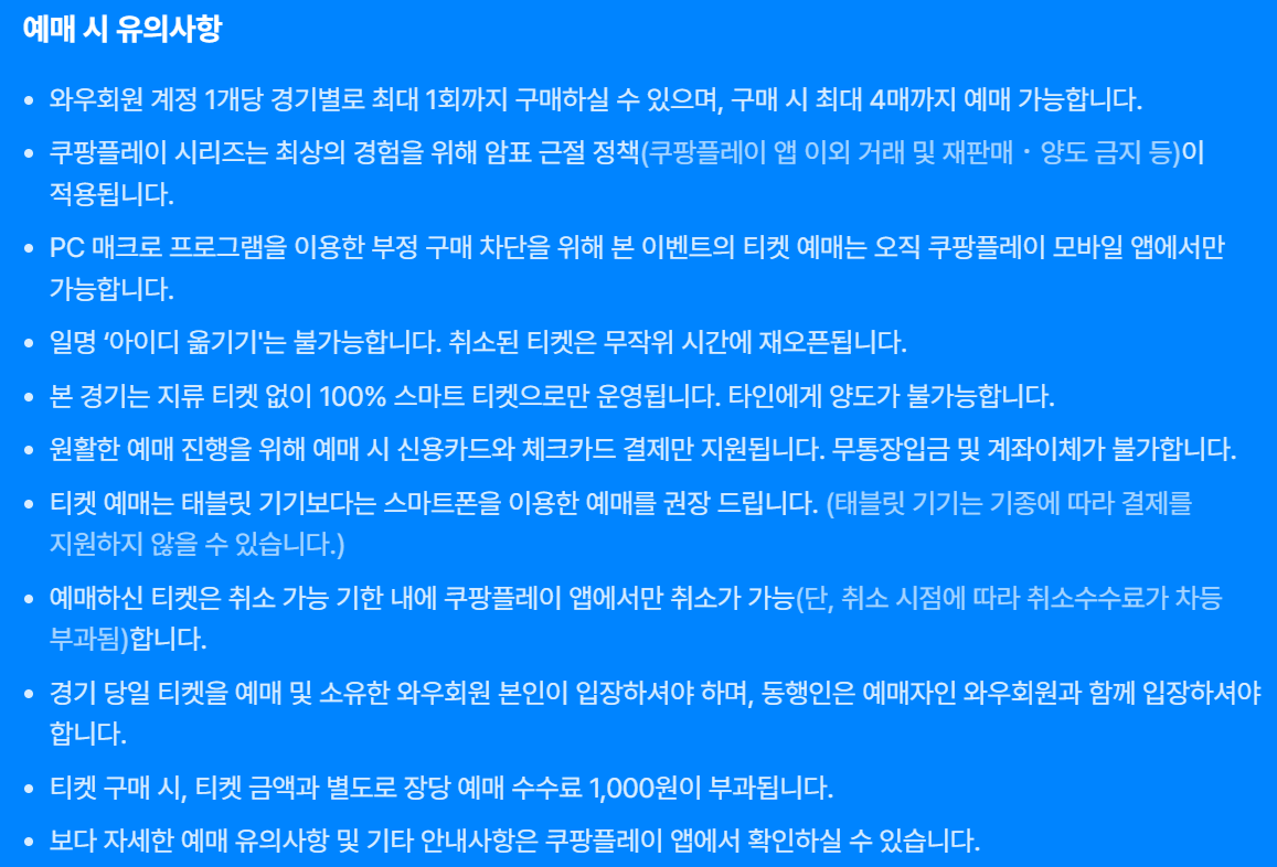 한국에서 열리는 토트넘 뮌헨 쿠팡플레이 티켓팅 유의사항