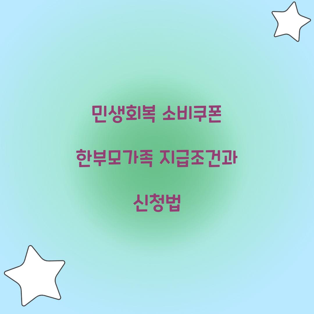 민생회복 소비쿠폰 한부모가족