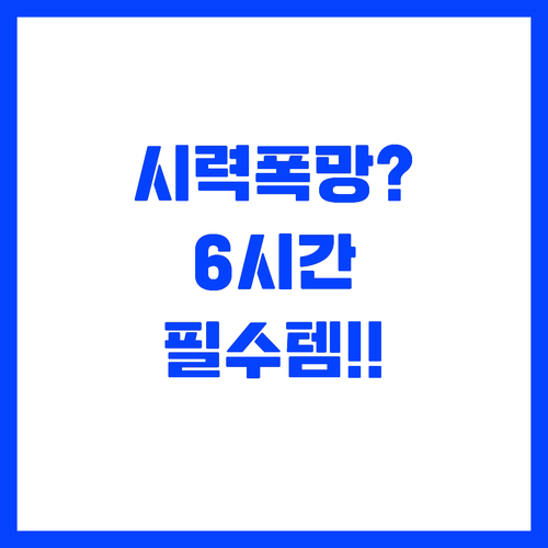 하루 6시간 노트북 사용자 필수 시력..