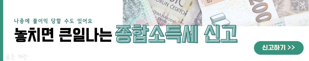 종합소득세 신고 방법