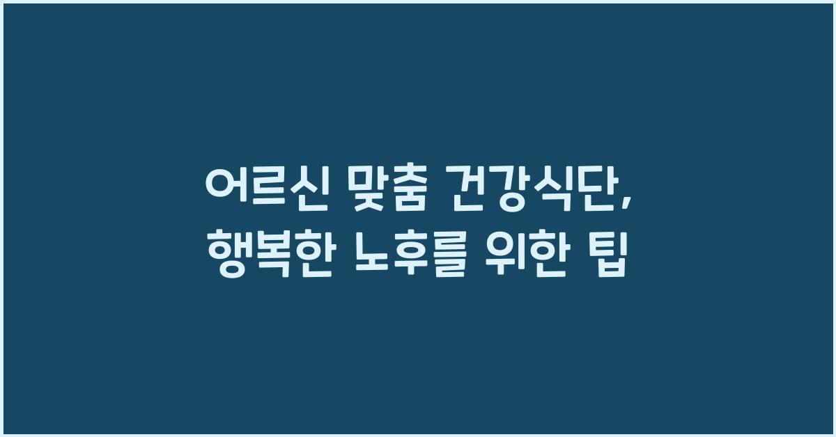 어르신 맞춤 건강식단